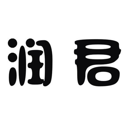 贵州润君酒业